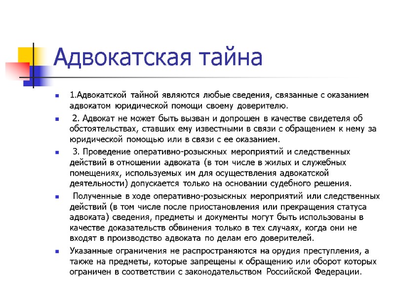 Адвокатская тайна  1.Адвокатской тайной являются любые сведения, связанные с оказанием адвокатом юридической помощи